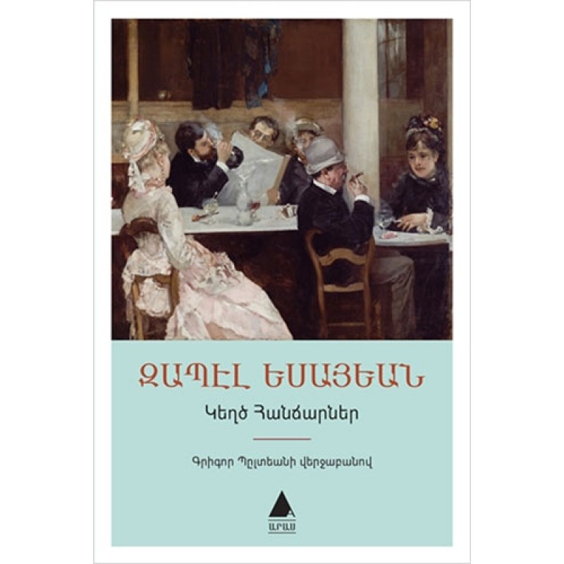 Geğdz Hancarner: Sahte Dahiler (Ermenice)