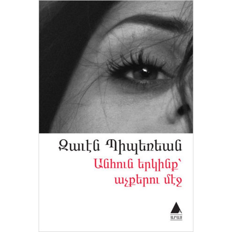 Anhun Yergink Açkeru Meç (Gözlerdeki Sonsuz Gökyüzü) Anhun Yergink Açkeru Meç (Gözlerdeki Sonsuz Gökyüzü)
