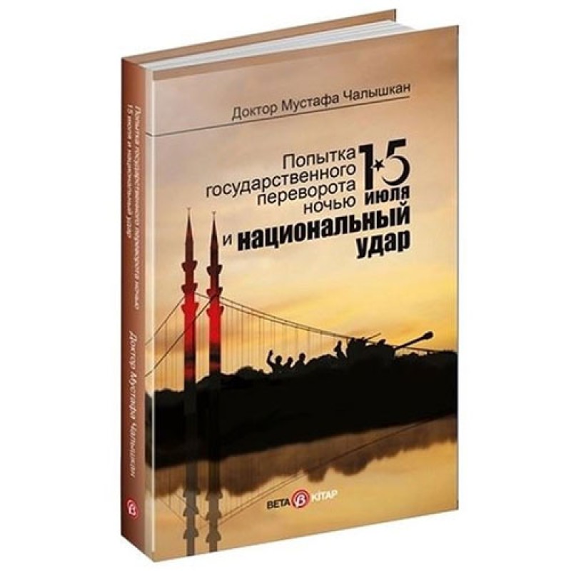 15 Temmuz Kıyam(Et) Gecesi ve Milli Vuruş - Rusça 15 Temmuz Kıyam(Et) Gecesi ve Milli Vuruş - Rusça