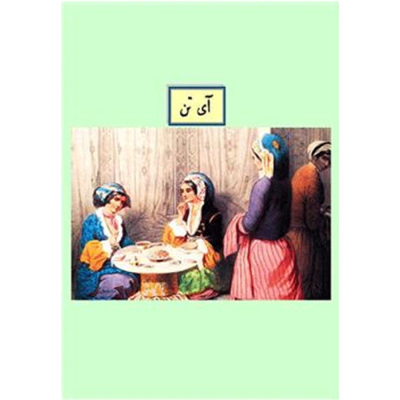 Ayten (Osmanlıca) Ayten (Osmanlıca)