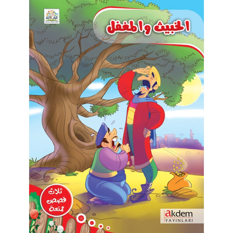El Habis ve'l Mugtel El Habis ve'l Mugtel