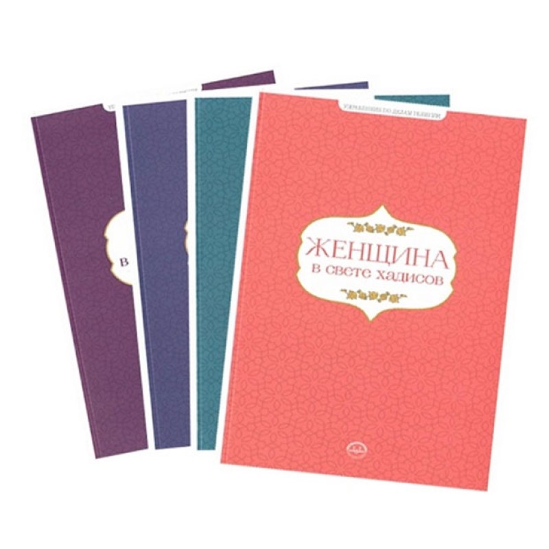 Hadislerle Aile Seti (Rusça) Hadislerle Aile Seti (Rusça)