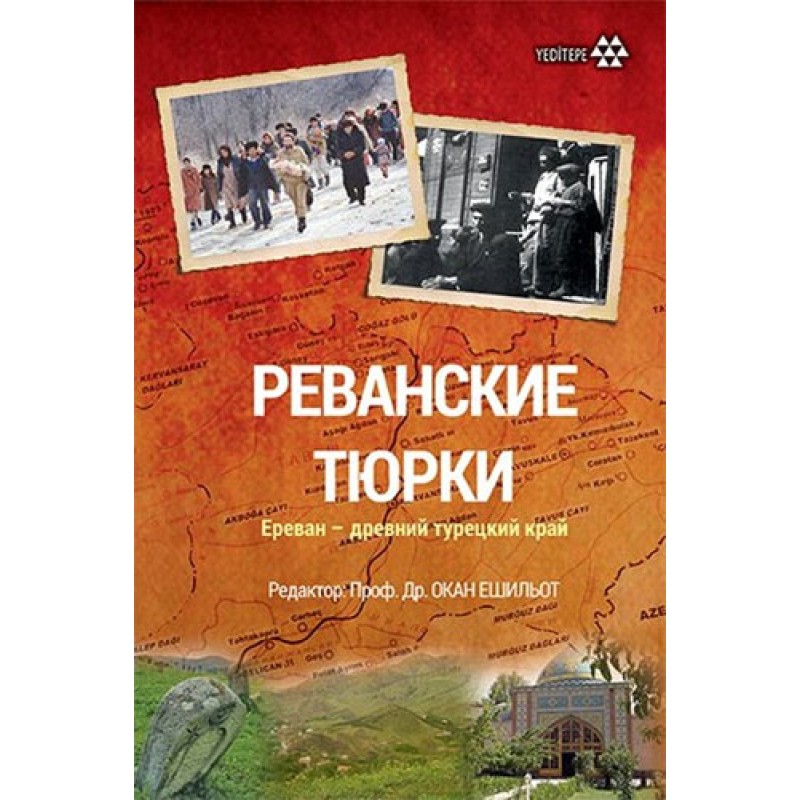Revan Türkleri (Rusça)