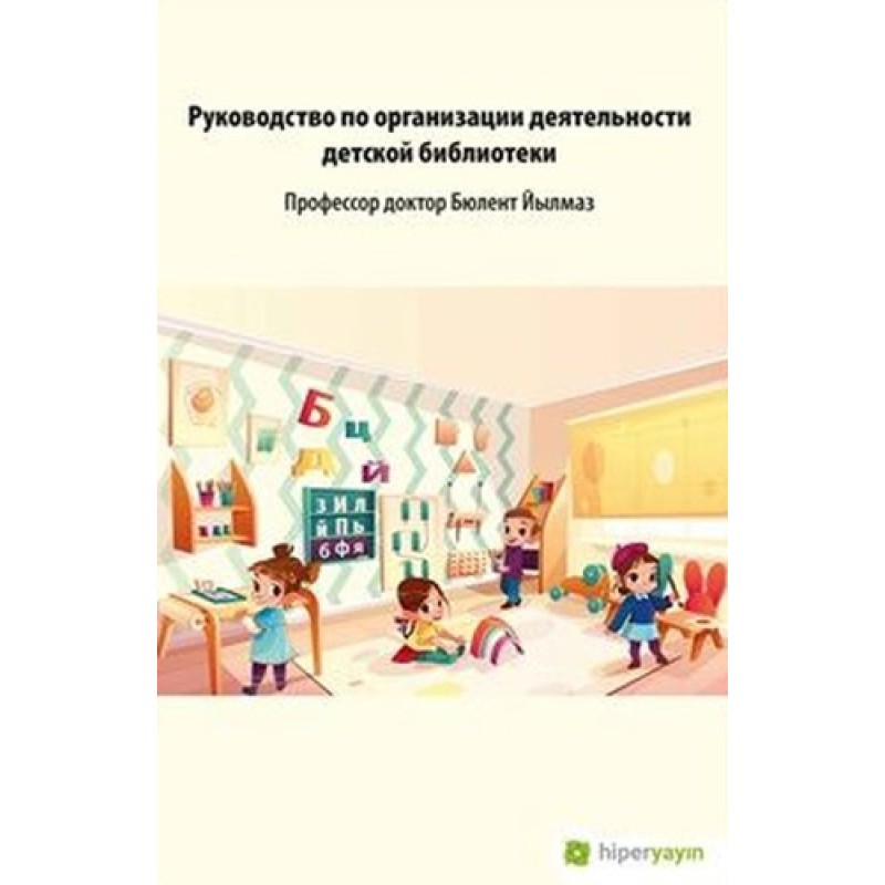 Çocuk Kütüphanesi Hizmetleri Kılavuzu (Rusça)