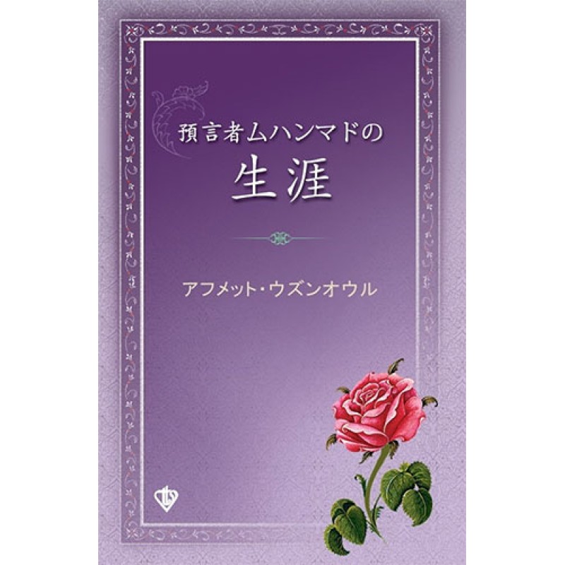 Peygamber Efendimizin Hayatı “Japonca” Peygamber Efendimizin Hayatı “Japonca”