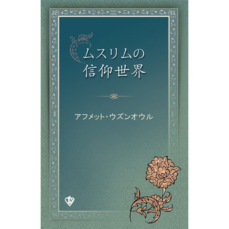 Müslümanın İnanç Dünyası - Japonca