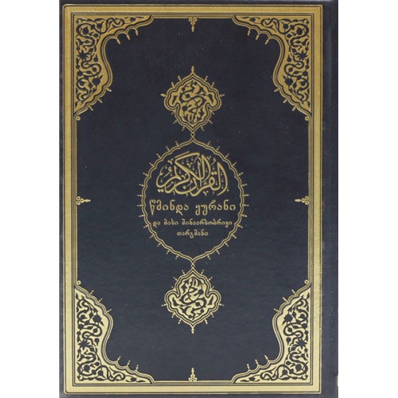 Kur'an-ı Kerim ve Gürcüce Meali Kur'an-ı Kerim ve Gürcüce Meali