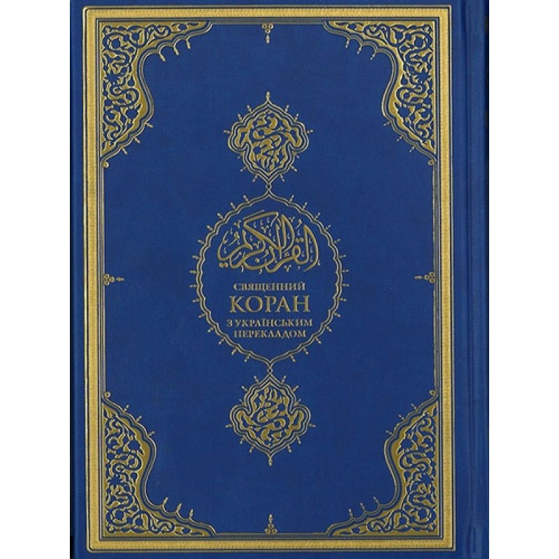 Kur'an-ı Kerim ve Ukraynaca Meali